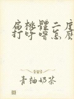 扁桃体二度肿大打呼噜怎么办