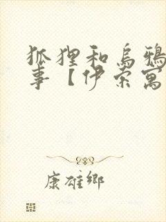 狐狸和乌鸦的故事【伊索寓言】