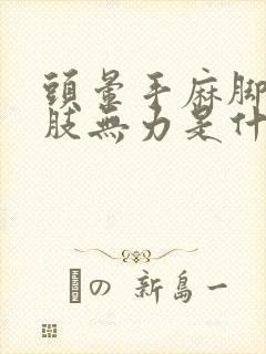 头晕手麻脚麻四肢无力是什么病症