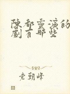 陈都灵演的电视剧有哪些