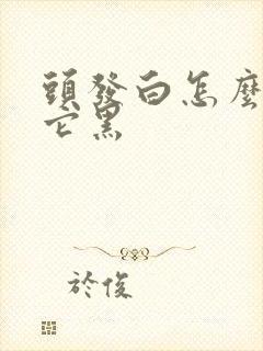 头发白怎么能让它黑