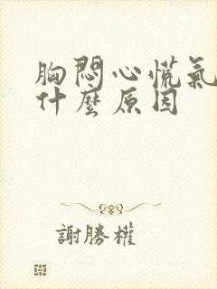 胸闷心慌气短是什么原因