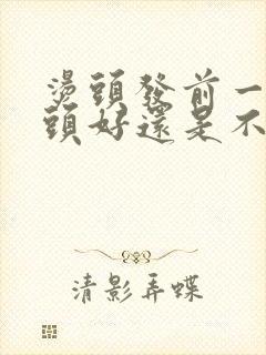 烫头发前一天洗头好还是不洗好封面