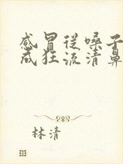 感冒从嗓子疼变成狂流清鼻涕