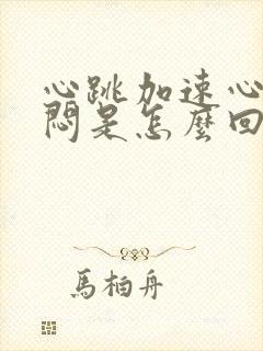 心跳加速心慌胸闷是怎么回事