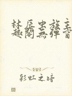 林辰虫族主宰笔趣阁无弹窗封面