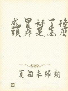 感冒好了后一直头疼是怎么回事