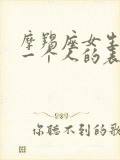 摩羯座女生暗恋一个人的表现