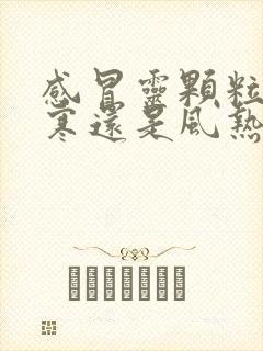 感冒灵颗粒治风寒还是风热