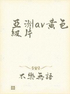亚洲av黄色一级片