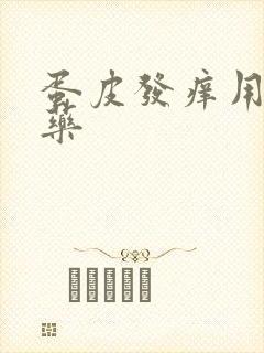 蛋皮发痒用什么药