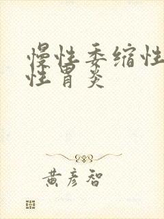 慢性委缩性萎缩性胃炎