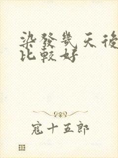 染发几天后洗头比较好