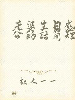 老婆生日感谢老公的话简短封面