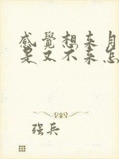 感觉想来月经但是又不来怎么回事封面