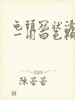 龟头冠状沟长了一圈白色颗粒