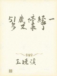 51岁停经一年多又来了