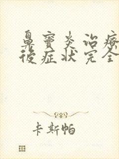 鼻窦炎治疗多久后症状完全消失封面