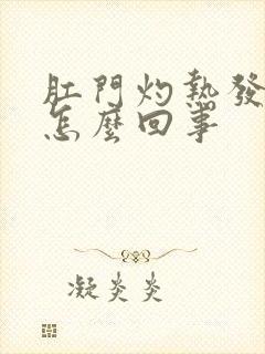 肛门灼热发痒是怎么回事