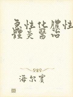 急性化脓性扁桃体炎医治