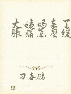 大姨妈来了肚子胀痛怎么缓解