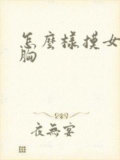 怎么样摸女人的胸