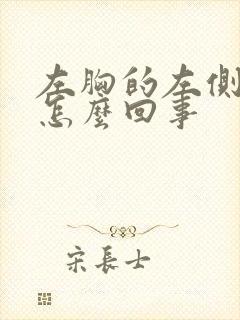 左胸的左侧疼是怎么回事