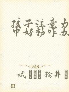 孩子注意力不集中好动咋办封面