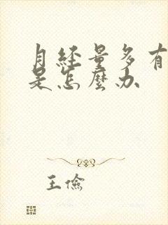 月经量多有血块是怎么办