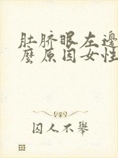 肚脐眼左边痛什么原因女性 不按不疼