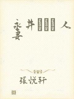 永井マリア 人妻封面