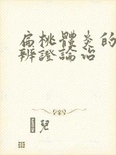 扁桃体炎的中医辨证论治