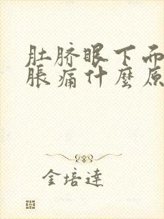 肚脐眼下面肚子胀痛什么原因