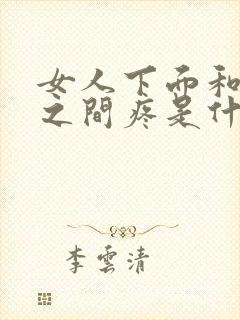 女人下面和肛门之间疼是什么原因