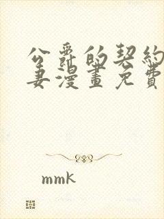 公爵的契约未婚妻漫画免费阅读漫画