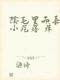 阴毛里面长了个小疙瘩 痒