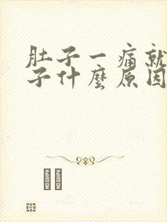 肚子一痛就拉肚子什么原因引起的