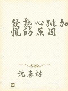 发热心跳加速心慌的原因