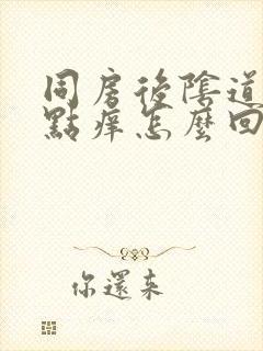 同房后阴道口有点痒怎么回事