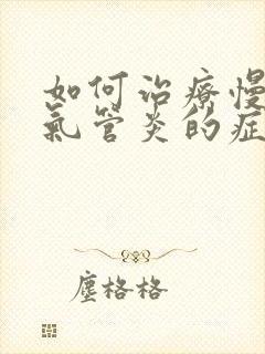 如何治疗慢性支气管炎的症状封面