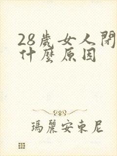 28岁女人闭经什么原因