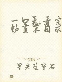 一口气看完沙雕动画末日求生