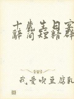 十岁生日宴会致辞简短精辟封面