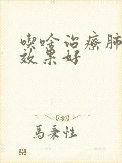 吃啥治疗肺结节效果好封面