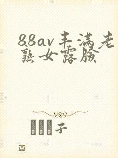 88av丰满老熟女露脸