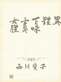 女士下体异味重腥臭味