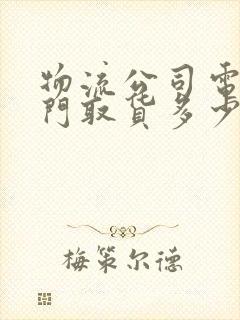 物流公司电话上门取货多少钱