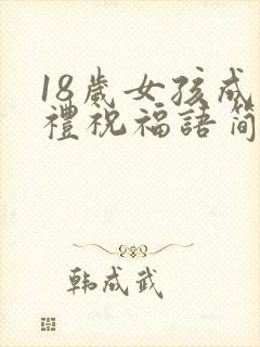 18岁女孩成人礼祝福语简短精辟句子