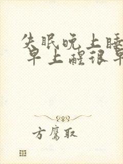 失眠晚上睡不着 早上醒很早