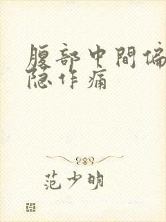 腹部中间偏右隐隐作痛